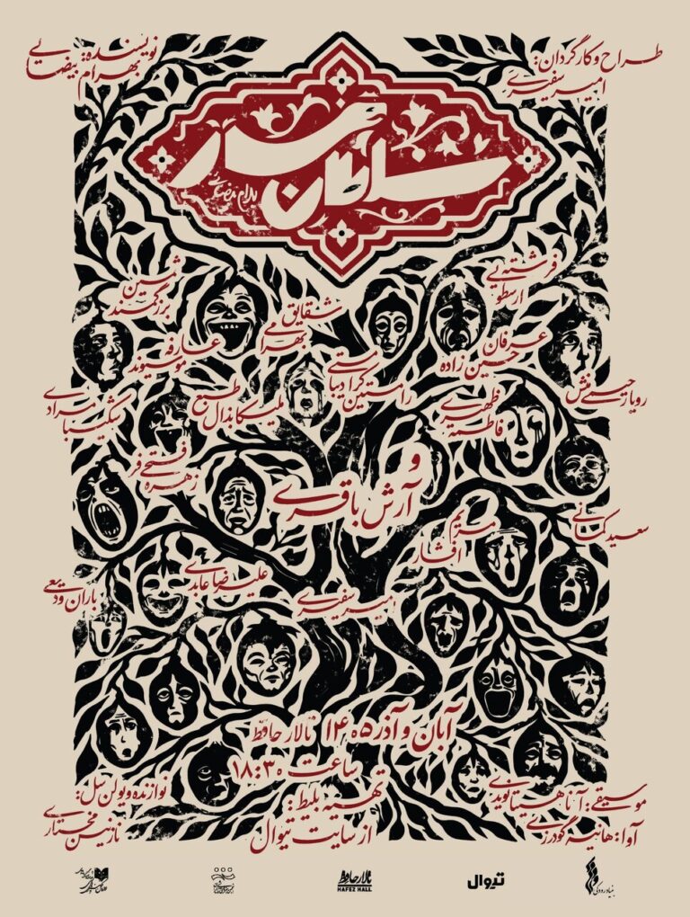 روایت شگفت پادشاهی کسی که در هیئت یک «مار» متولد می‌شود/ «سلطانْ­‌مار» به تالار حافظ می‌آید