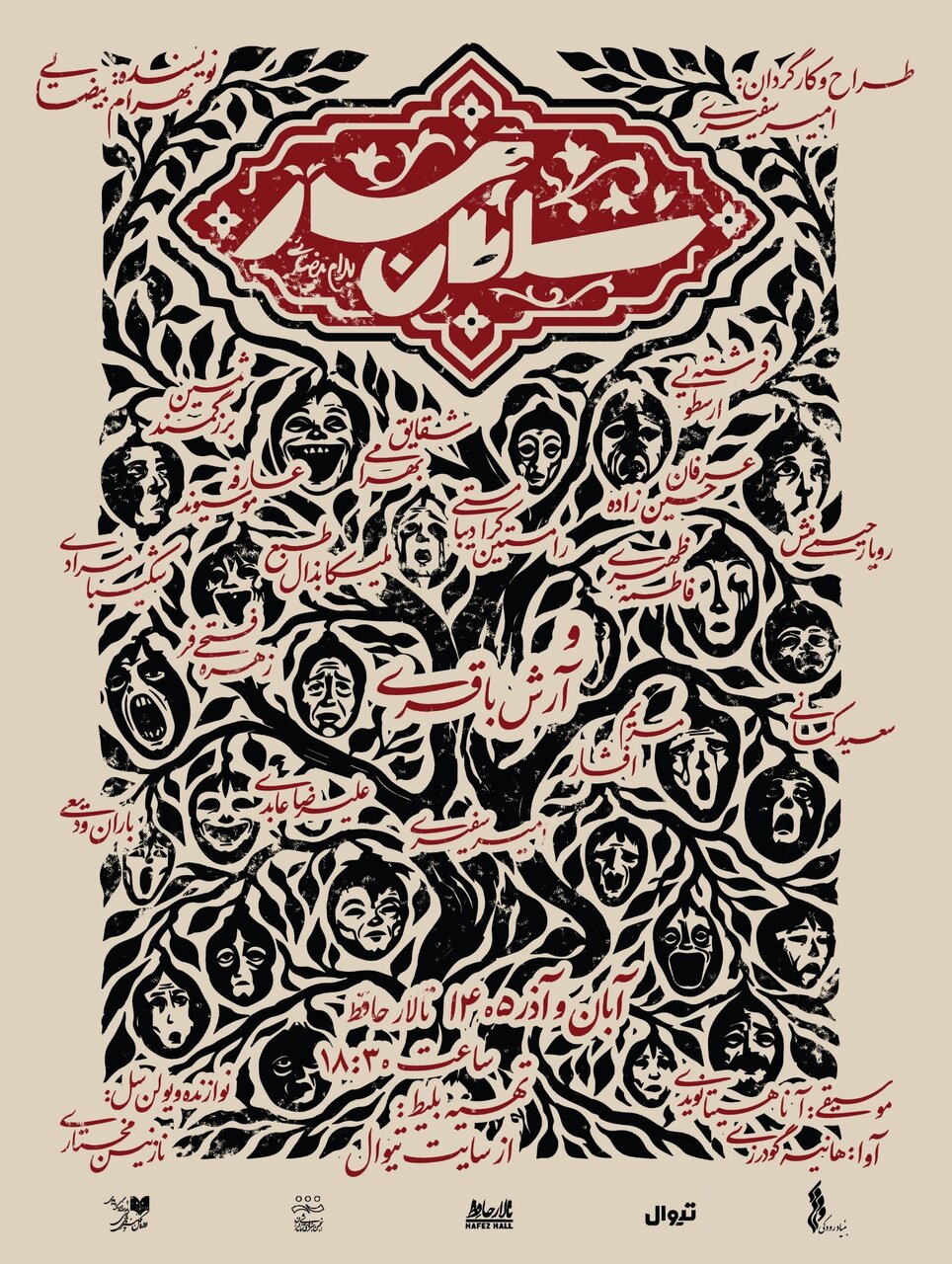 روایت شگفت پادشاهی کسی که در هیئت یک «مار» متولد می‌شود/ «سلطانْ­‌مار» به تالار حافظ می‌آید