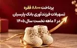 پرداخت ۸۸۰۰ فقره تسهیلات فرزندآوری بانک پارسیان در ۶ماهه سال ۱۴۰۵