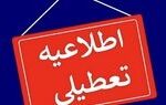 استان ایلام چهارشنبه تعطیل شد