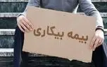 جزئیات پرداخت بیمه بیکاری برای کارگران آسیب دیده از جنگ