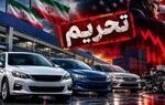 پیش بینی واکنش چین به تحریم خودروسازان ایران | تحریم‌ها به گلوگاه لجستیک خودرو رسید | بازار با شوک قیمتی روبرو می‌شود؟