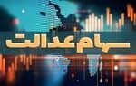 جزییات واریز سود سهام عدالت اعلام شد