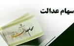 ارزش سهام عدالت برای امروز 1 شهریور + جدول