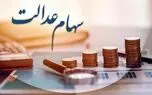 ارزش سهام عدالت برای امروز 26 مرداد 1405 + جدول