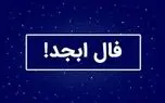 فال ابجد سه شنبه ۲۴ شهریور ۱۴۰۵