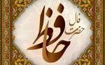 فال حافظ پنجشنبه ۱۵ مرداد ماه ۱۴۰۵