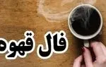 فال قهوه روزانه یکشنبه ۲۵ مرداد ماه ۱۴۰۵