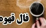 فال قهوه روزانه پنجشنبه ۱۵ مرداد ماه ۱۴۰۵