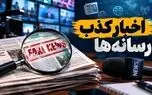 اخبار جعلی ۸۲ میلیون بار دیده شدند/ تکذیبیه‌ها بیشتر از خبرها دیده شدند