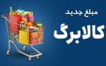 آخرین خبر درباره زمان افزایش مبلغ کالابرگ