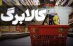 زمان واریز کالابرگ با مبالغ جدید مشخص شد + جزئیات
