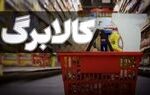 کالابرگ این افراد امروز شارژ می شود