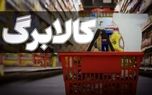 کالابرگ این افراد امروز شارژ می شود
