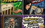 ماجرای امروز شنبه ۱۴ شهریور؛ از قمار ترامپ با کوه کلنگ تا بازگشت شصت‌چی پس از ۱۸ سال
