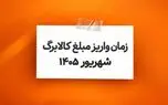 آغاز واریز کالابرگ الکترونیکی شهریور از فردا