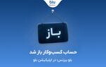 بلو بیزنس در دسترس همه