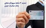 تمدید 3 ماهه سپهرکارت‌های بانک صادرات ایران