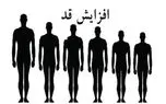 این راهکاز قدتان را ۱۰ سانتی‌متر افزایش می‌دهد!
